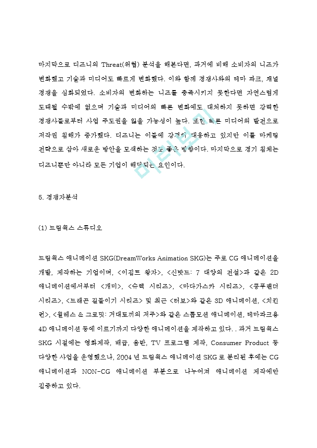 [경영경제] 월트디즈니 기업분석,SWOT분석및 디즈니 마케팅전략 분석과 현 문제점분석및 디즈니 미래마케팅전략 방향제언.hwp